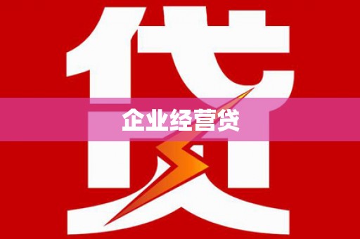 桃江企业经营贷