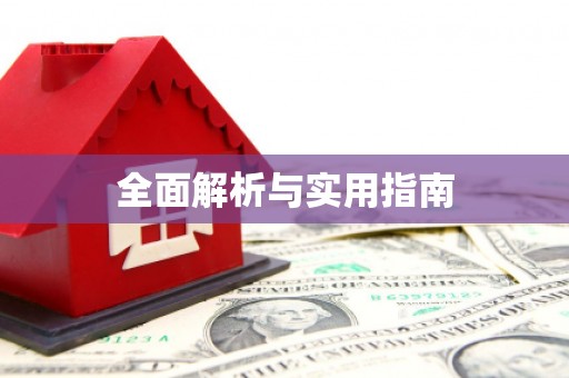 桃江全面解析与实用指南