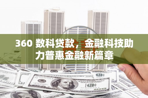桃江360 数科贷款，金融科技助力普惠金融新篇章