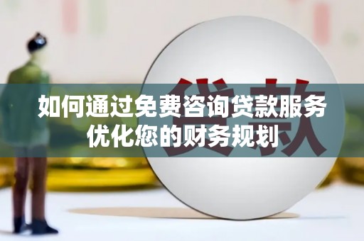 桃江如何通过免费咨询贷款服务优化您的财务规划