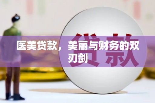 桃江医美贷款，美丽与财务的双刃剑