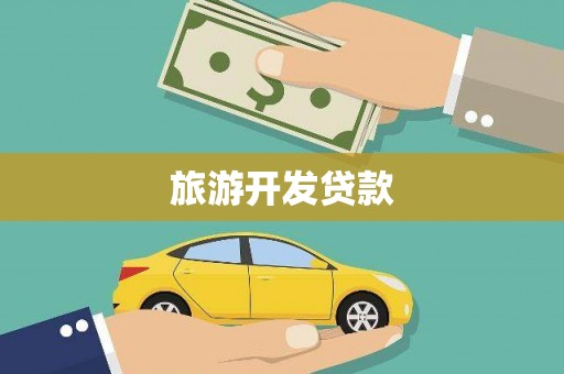 桃江旅游开发贷款