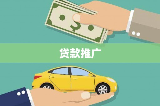 桃江贷款推广