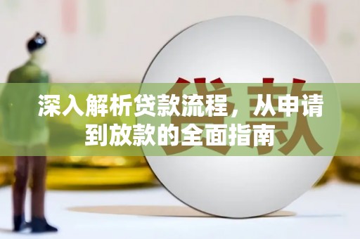 桃江深入解析贷款流程，从申请到放款的全面指南