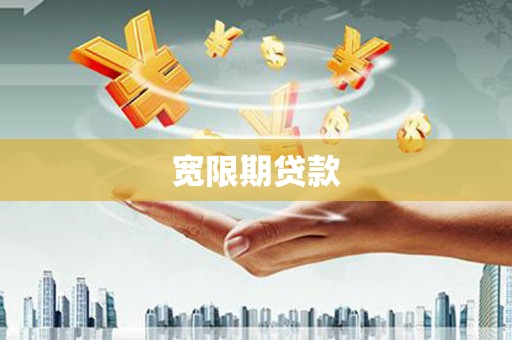桃江宽限期贷款