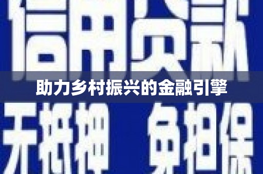 桃江助力乡村振兴的金融引擎