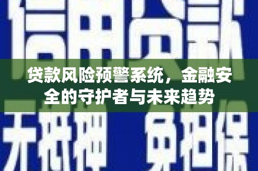 桃江贷款风险预警系统，金融安全的守护者与未来趋势