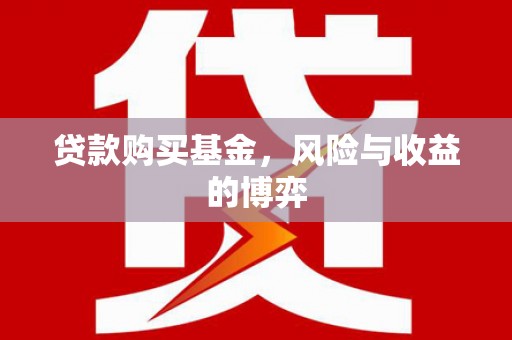 桃江贷款购买基金，风险与收益的博弈