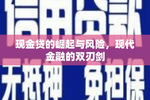桃江现金贷的崛起与风险，现代金融的双刃剑