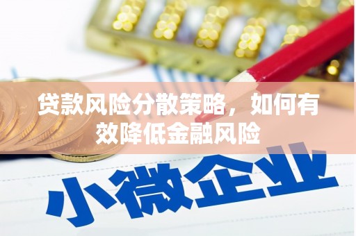 桃江贷款风险分散策略，如何有效降低金融风险