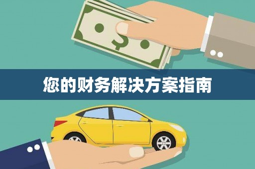 桃江您的财务解决方案指南