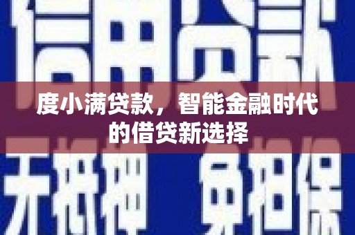 桃江度小满贷款，智能金融时代的借贷新选择