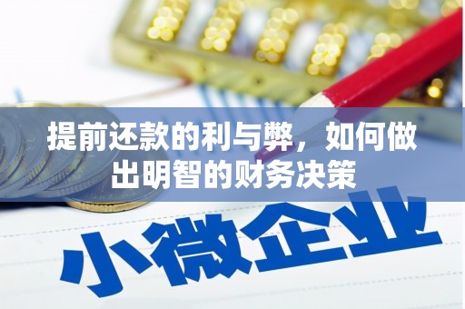 桃江提前还款的利与弊，如何做出明智的财务决策