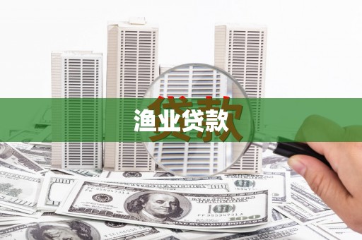 桃江渔业贷款