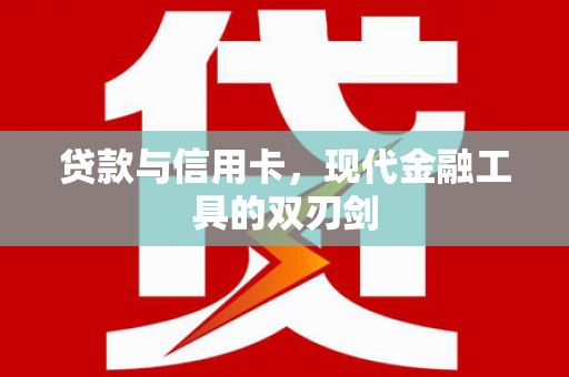 桃江贷款与信用卡，现代金融工具的双刃剑