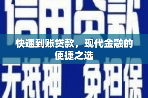 桃江快速到账贷款，现代金融的便捷之选