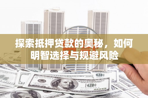 桃江探索抵押贷款的奥秘，如何明智选择与规避风险