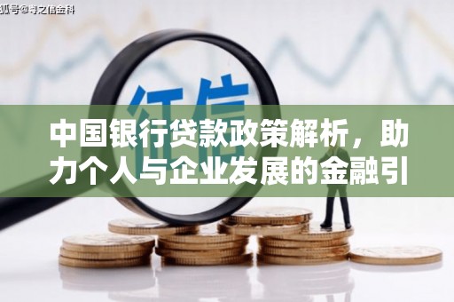 桃江中国银行贷款政策解析，助力个人与企业发展的金融引擎