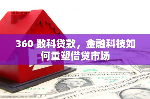 桃江360 数科贷款，金融科技如何重塑借贷市场