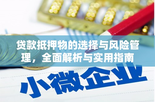 桃江贷款抵押物的选择与风险管理，全面解析与实用指南