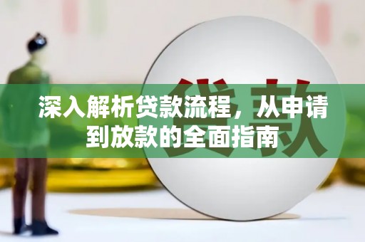 桃江深入解析贷款流程，从申请到放款的全面指南