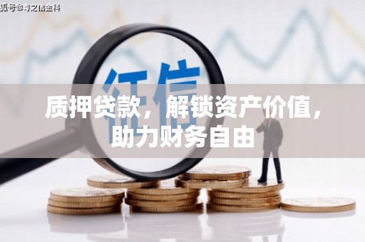 桃江质押贷款，解锁资产价值，助力财务自由