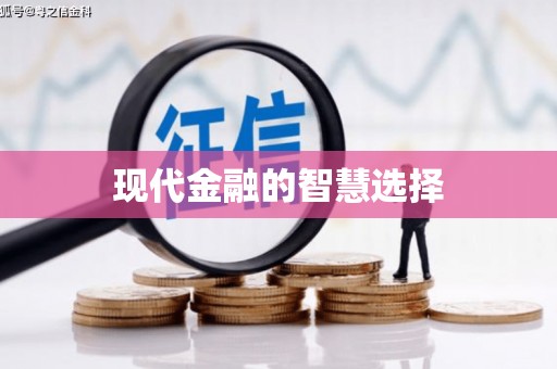 桃江现代金融的智慧选择