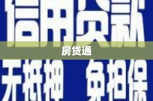 桃江房贷通