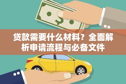 桃江贷款需要什么材料？全面解析申请流程与必备文件