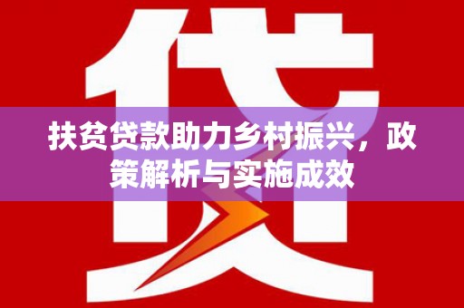 桃江扶贫贷款助力乡村振兴，政策解析与实施成效
