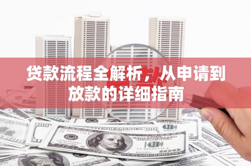桃江贷款流程全解析，从申请到放款的详细指南