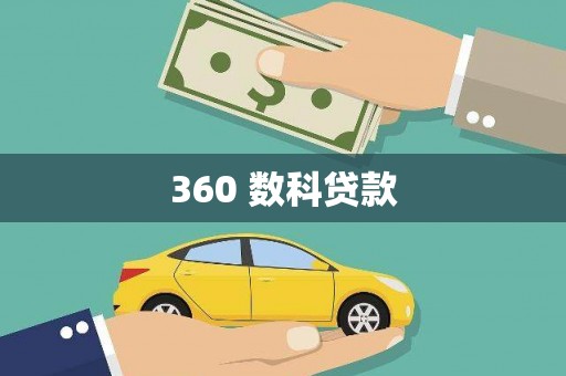 桃江360 数科贷款