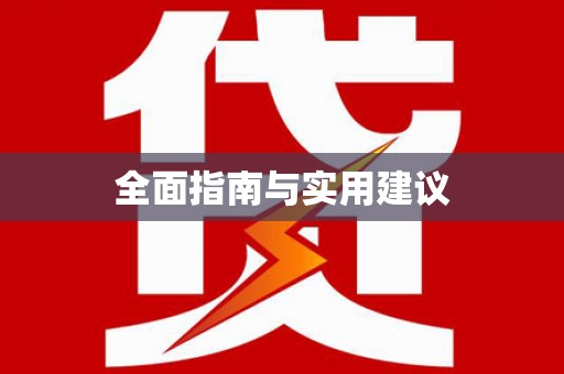桃江全面指南与实用建议