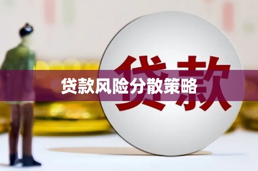 桃江贷款风险分散策略