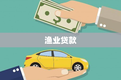 桃江渔业贷款
