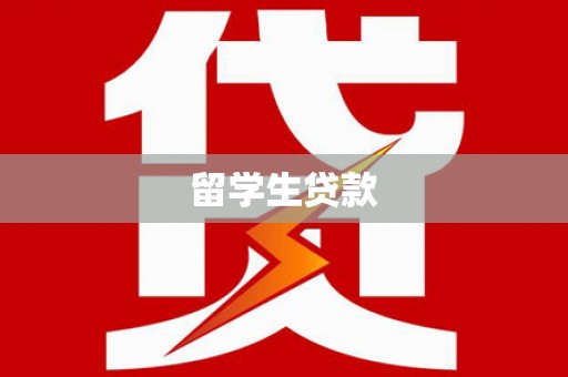 桃江留学生贷款