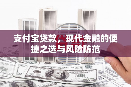 桃江支付宝贷款，现代金融的便捷之选与风险防范