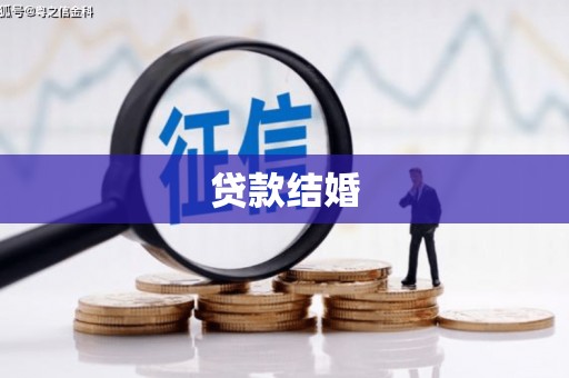 桃江贷款结婚