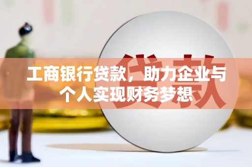 桃江工商银行贷款，助力企业与个人实现财务梦想