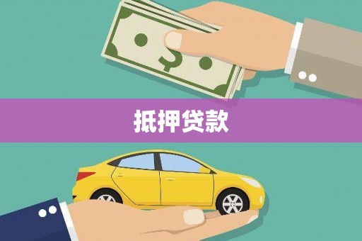 桃江抵押贷款