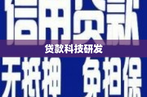桃江贷款科技研发