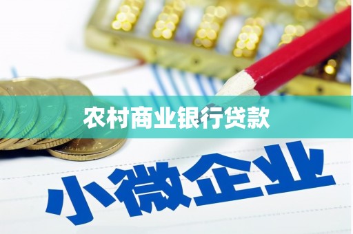 桃江农村商业银行贷款