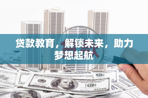 桃江贷款教育，解锁未来，助力梦想起航