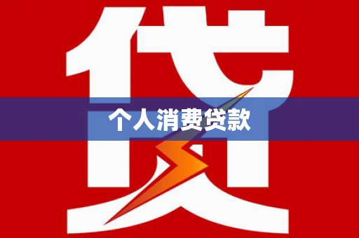 桃江个人消费贷款