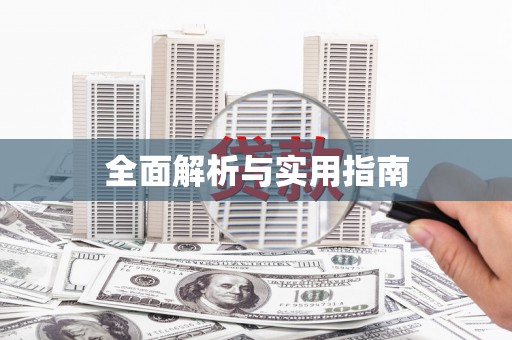 桃江全面解析与实用指南