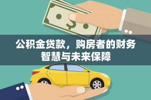 桃江公积金贷款，购房者的财务智慧与未来保障