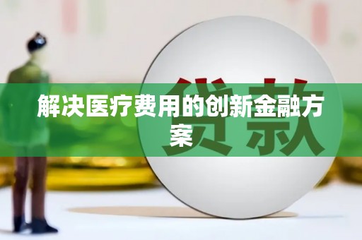 桃江解决医疗费用的创新金融方案