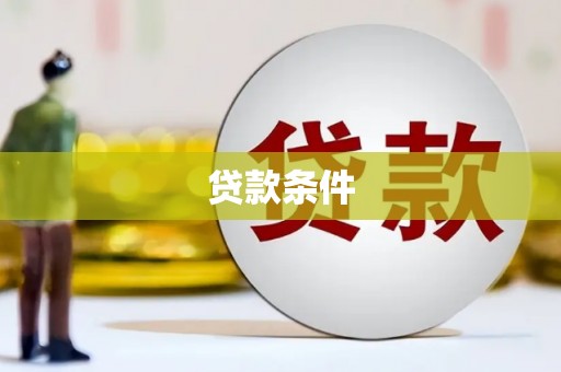桃江贷款条件