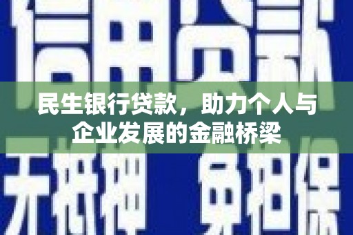 桃江民生银行贷款，助力个人与企业发展的金融桥梁