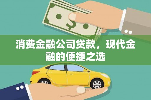 桃江消费金融公司贷款，现代金融的便捷之选